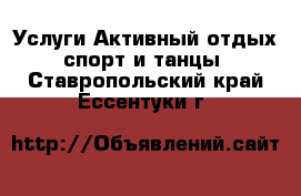 Услуги Активный отдых,спорт и танцы. Ставропольский край,Ессентуки г.